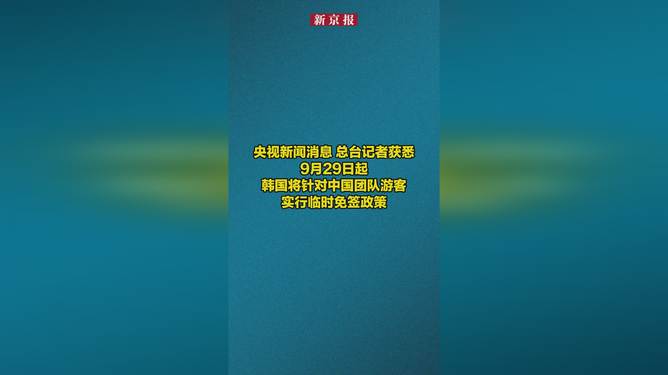 韩国将对中国团队游客临时免签韩国对中国团队游客实施临时免签政策，旅游热潮即将掀起