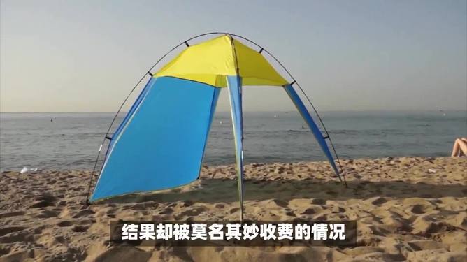 沙滩搭帐篷被收费沙滩搭帐篷被收费，理解与探讨背后的原因